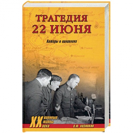Великая Отечественная война 1941-1945 гг., книга ХХ NEW Трагедия 22 июня. Авторы и виновники.  (12+). Козинкин О.Ю. купить по низкой цене