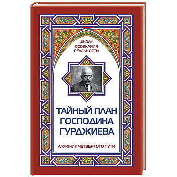 Тайный план господина Гурджиева