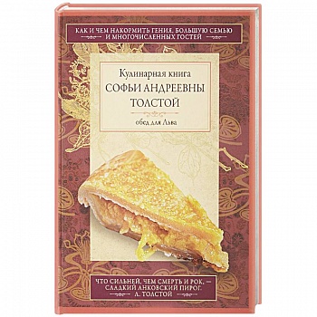 Обед для Льва. Кулинарная книга Софьи Андреевны Толстой