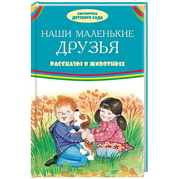 Наши маленькие друзья. Рассказы о животных