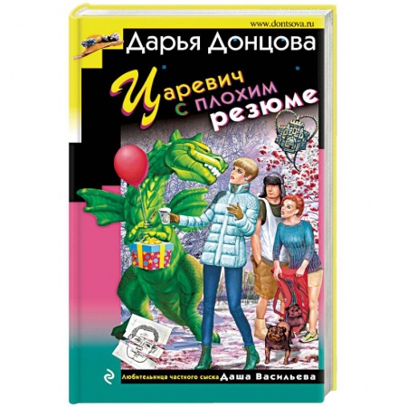 Отечественный женский детектив, книга Царевич с плохим резюме купить по низкой цене