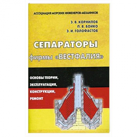 Книги, книга Сепараторы фирмы 'Вестфалия'. Основы теории, эксплуатация, конструкции, ремонт купить по низкой цене