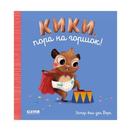 Знакомство с миром, развитие малыша, книга Кики, пора на горшок! купить по низкой цене