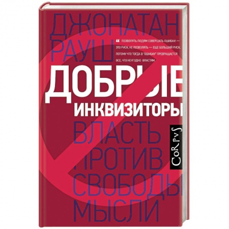 Политика, книга Добрые инквизиторы купить по низкой цене