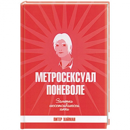 Зарубежная современная проза, книга Метросексуал поневоле. Заметки несостоявшегося хиппи купить по низкой цене