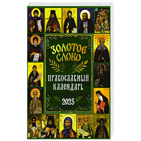 Календари, ежедневники, книга Золотое слово: православный календарь 2025 купить по низкой цене