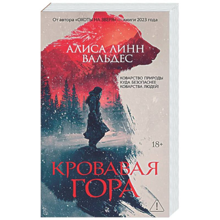 Зарубежный детектив, книга Кровавая гора купить по низкой цене
