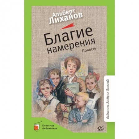 Повести и рассказы о детях, книга Благие намерения купить по низкой цене