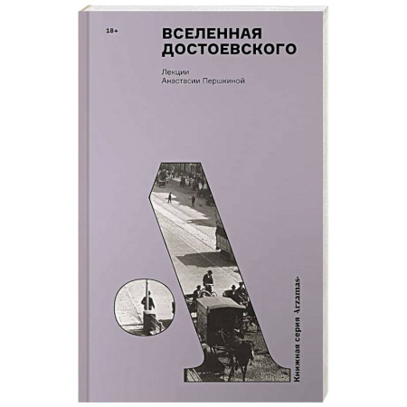 Литература, книга Вселенная Достоевского купить по низкой цене