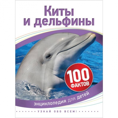 Окружающий мир, книга Киты и дельфины купить по низкой цене