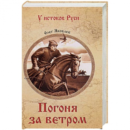 Исторический роман, книга Погоня за ветром купить по низкой цене