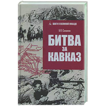 Вторая мировая война (1939-1945), книга Битва за Кавказ купить по низкой цене