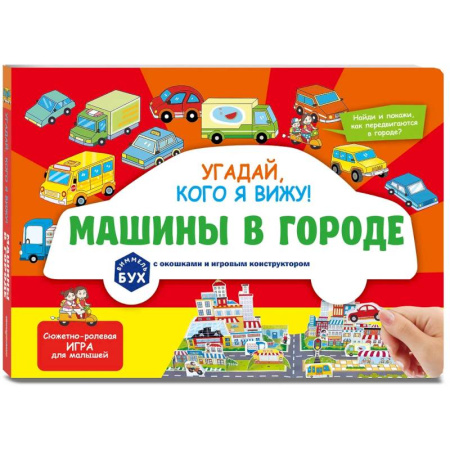 Знакомство с миром, развитие малыша, книга Виммельбух с окошками и игровым конструктором. Угадай, кого я вижу! Машины в городе купить по низкой цене