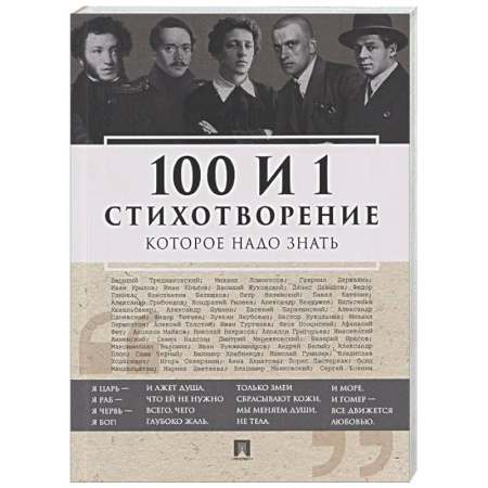 Русская поэзия, книга 100 и 1 стихотворение, которое надо знать купить по низкой цене