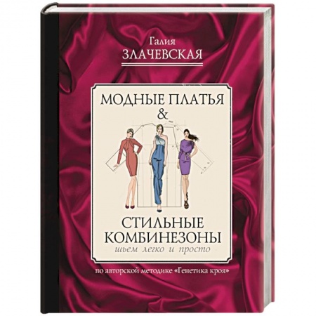Шитьё, книга Модные платья & стильные комбинезоны. Шьем легко и просто купить по низкой цене
