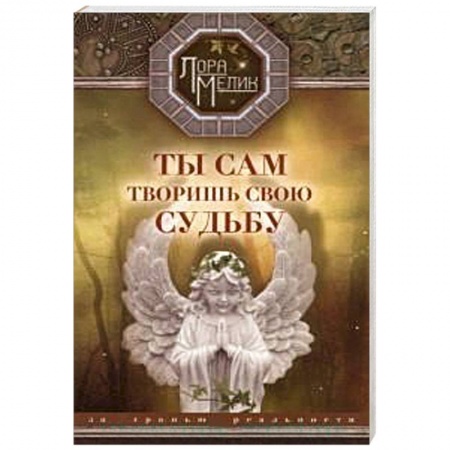 Книги, книга Ты сам творишь свою судьбу. За гранью реальности купить по низкой цене