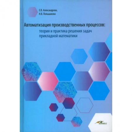 Математика, книга Автоматизация производственных процессов: теория купить по низкой цене