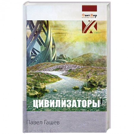 Книги, книга Цивилизаторы купить по низкой цене