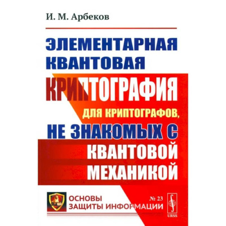 Математика, книга Элементарная квантовая криптография. Для криптографов, не знакомых с квантовой механикой: Учебное пособие купить по низкой цене