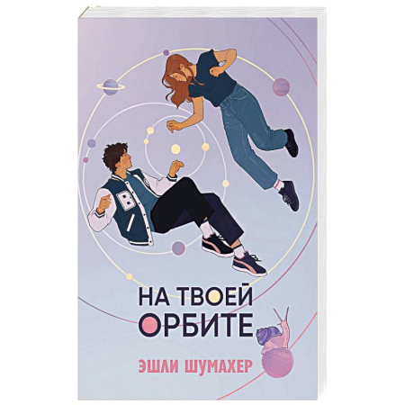 Зарубежная современная проза, книга На твоей орбите купить по низкой цене