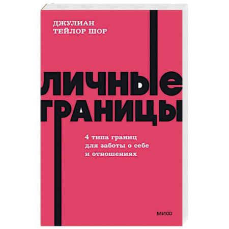 Психология отношений, книга Личные границы. 4 типа границ для заботы о себе и отношениях купить по низкой цене