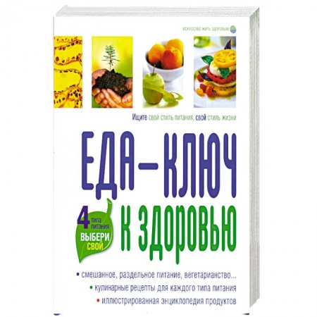 Книги, книга Еда- ключ к здоровью. 4 типа питания, выбери свой. купить по низкой цене