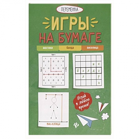 Игры на любой вкус, книга Игры на бумаге. Мостики ,балда ,виселица купить по низкой цене