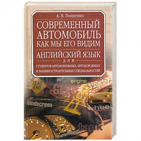 Книги, книга Современный автомобиль. Как мы его видим. Учебник английского языка купить по низкой цене