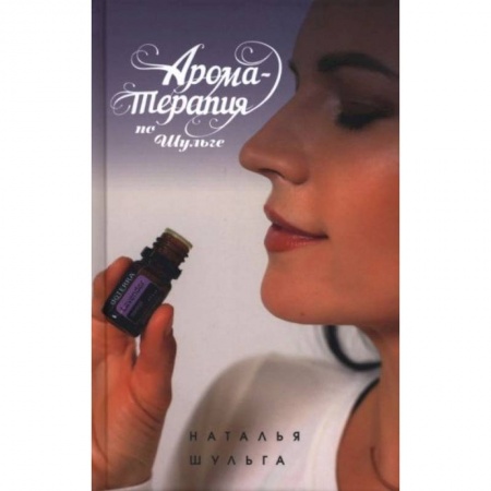 Популярная и нетрадиционная медицина, книга Ароматерапия по Шульге купить по низкой цене