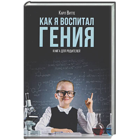 Воспитание и педагогика, книга Как я воспитал гения: Книга для родителей купить по низкой цене