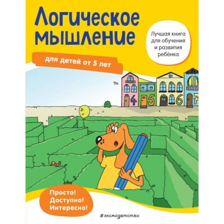 Развитие общих способностей, книга Логическое мышление: для детей от 5 лет купить по низкой цене
