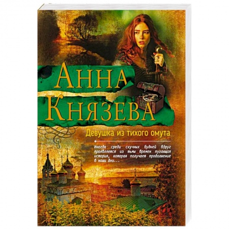 Классика отечественного детектива, книга Девушка из тихого омута купить по низкой цене