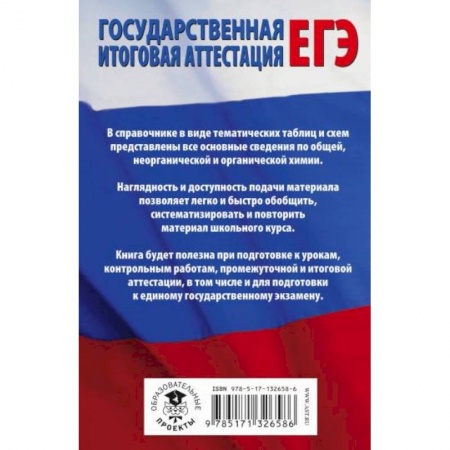 Химия, книга ЕГЭ. Химия в таблицах и схемах для подготовки к ЕГЭ купить по низкой цене