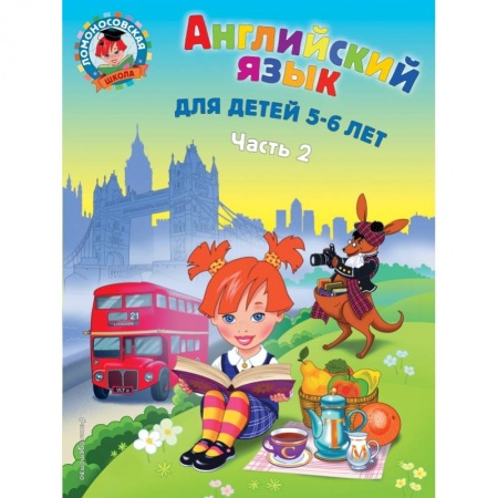 Изучение языков, книга Английский язык: для детей 5-6 лет. Ч. 2. купить по низкой цене