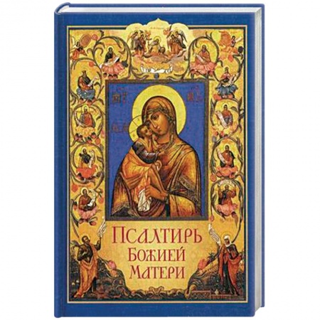 Библия. Книги Священного Писания Ветхого и Нового Завета, книга Псалтирь Божией Матери купить по низкой цене