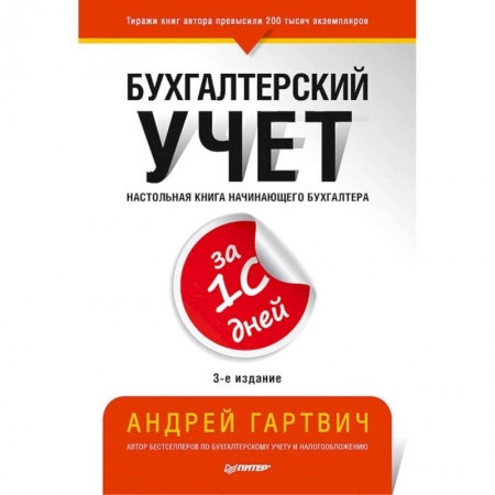 Бухгалтерский учет, книга Бухгалтерский учет за 10 дней. 3-е издание, доп. и перераб. купить по низкой цене