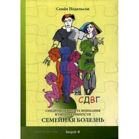 Психология отношений, книга СДВГ. Синдром дефицита внимания и гиперактивности. Семейная болезнь купить по низкой цене