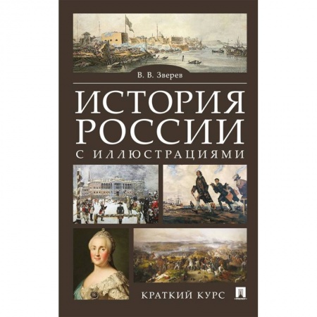 История, книга История России с иллюстрациями. Краткий курс купить по низкой цене