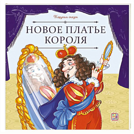 Сборники сказок, книга Карусель сказок. Новое платье короля купить по низкой цене