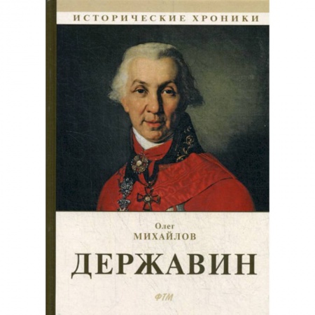 Исторический роман, книга Державин купить по низкой цене