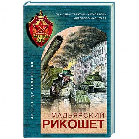 Историческая отечественная проза, книга Мадьярский рикошет купить по низкой цене