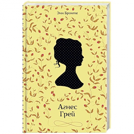 Зарубежная классика, книга Агнес Грей купить по низкой цене