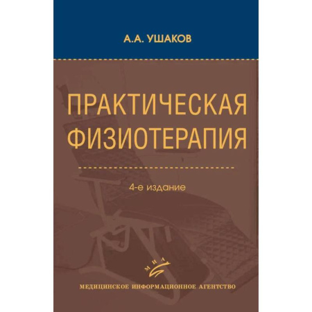 Физиотерапия, книга Практическая физиотерапия: Руководство для врачей купить по низкой цене