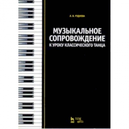 Музыкальная школа, книга Музыкальное сопровождение к уроку классического танца. Учебное пособие купить по низкой цене