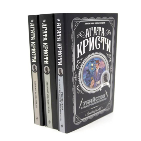 Детективы, триллеры, книга Любимая коллекция Агаты Кристи (комплект из 3-х книг) купить по низкой цене