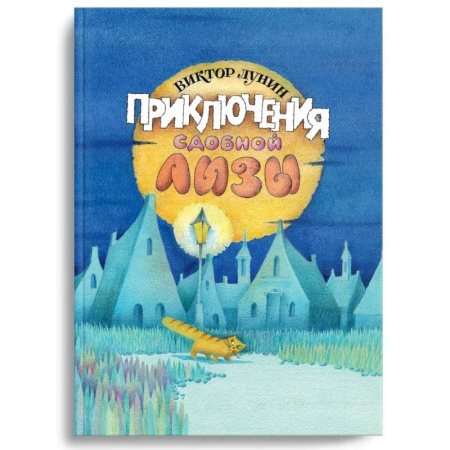 Сказки отечественных писателей, книга Приключения сдобной Лизы и другие сказки купить по низкой цене