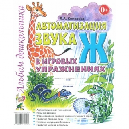 Упражнения по развитию и коррекции речи, книга Автоматизация звука 'Ж' в игровых упражнениях. Альбом дошкольника купить по низкой цене