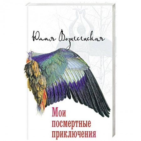 Русская современная проза, книга Мои посмертные приключения купить по низкой цене