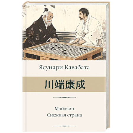 Зарубежная современная проза, книга Мэйдзин. Снежная страна купить по низкой цене