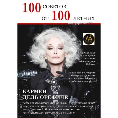Журналы, книга 100 советов от 100 летних №3 купить по низкой цене